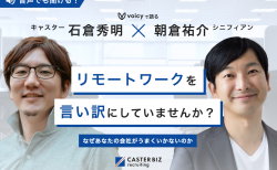 リモートワークを言い訳にしていませんか？なぜあなたの会社がうまくいかないのか　キャスター石倉秀明×シニフィアン朝倉祐介がVoicyで語る