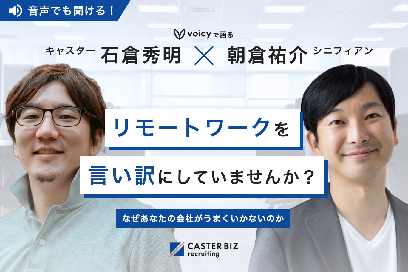 リモートワークを言い訳にしていませんか?なぜあなたの会社がうまくいかないのか キャスター石倉秀明×シニフィアン朝倉祐介がVoicyで語る