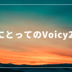2020年、あなたにとってVoicyはどんな存在でしたか？ #私にとってのVoicy2020