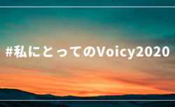 2020年、あなたにとってVoicyはどんな存在でしたか？ #私にとってのVoicy2020
