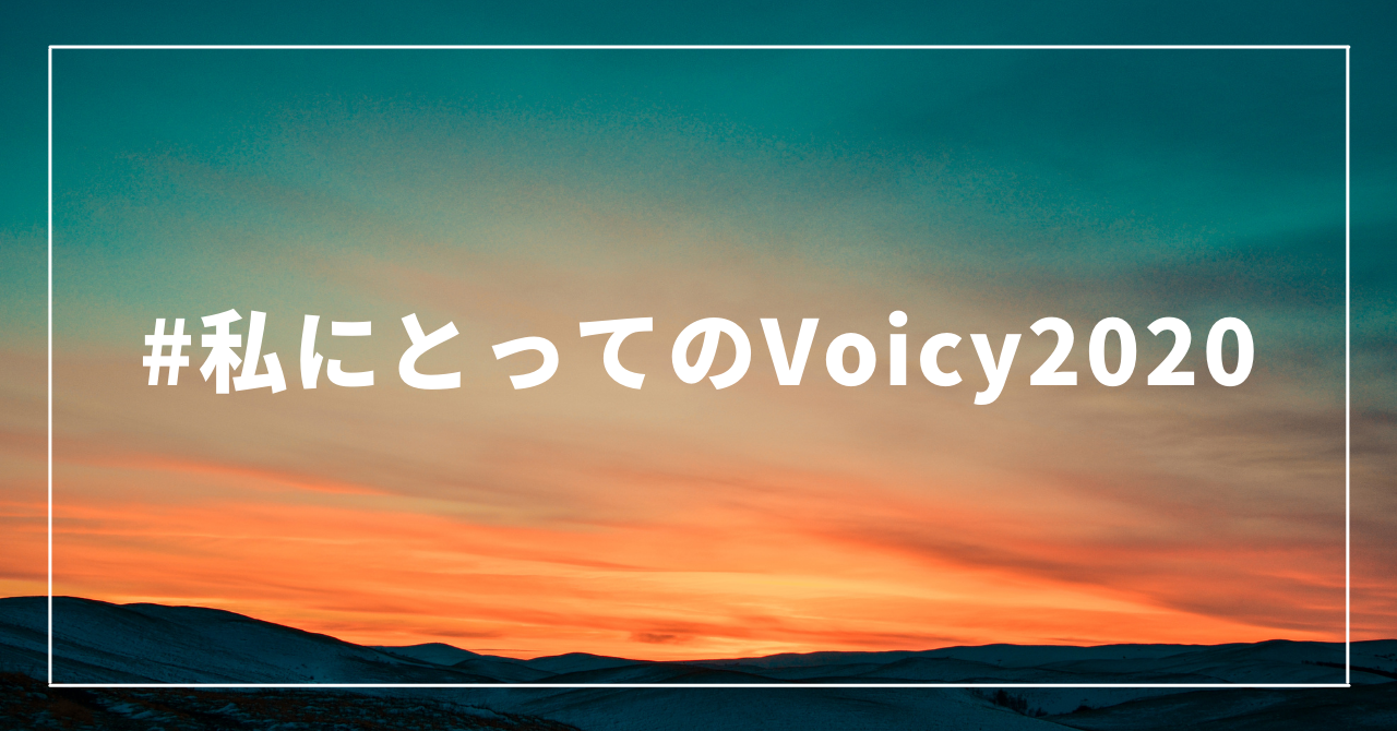2020年、あなたにとってVoicyはどんな存在でしたか? #私にとってのVoicy2020