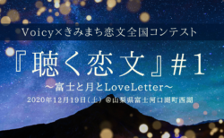 星空の下で「恋文」を朗読。『聴く恋文』#1 を開催しました！【イベントレポート】