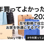 今年買ってよかったもの2020！ 在宅勤務で役立つ◯◯やお家を快適にするアイテムとは？