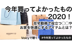 今年買ってよかったもの2020！ 在宅勤務で役立つ◯◯やお家を快適にするアイテムとは？
