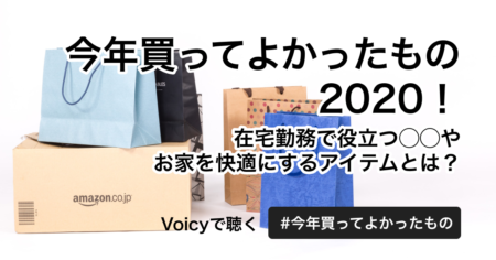 今年買ってよかったもの2020！ 在宅勤務で役立つ◯◯やお家を快適にするアイテムとは？