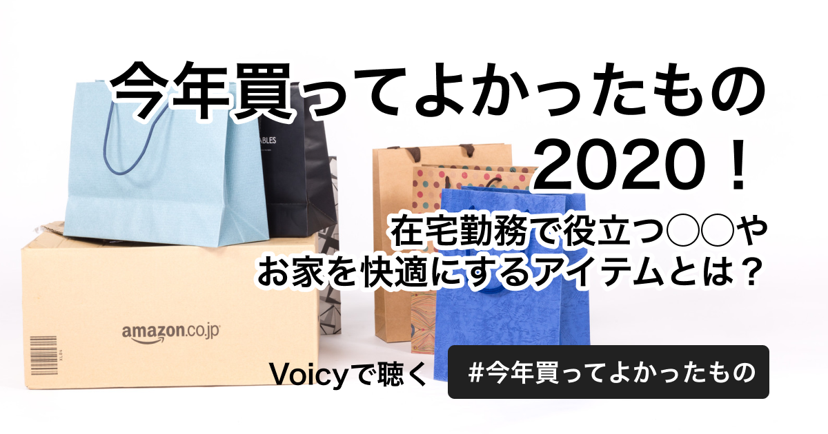 今年買ってよかったもの2020! 在宅勤務で役立つ◯◯やお家を快適にするアイテムとは?