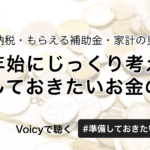 ふるさと納税・もらえる補助金・家計の見える化…年末年始にじっくり考えたい、準備しておきたいお金のこと