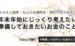 ふるさと納税・もらえる補助金・家計の見える化…年末年始にじっくり考えたい、準備しておきたいお金のこと