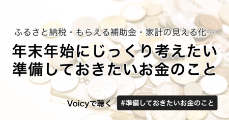 ふるさと納税・もらえる補助金・家計の見える化…年末年始にじっくり考えたい、準備しておきたいお金のこと