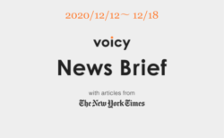 Voicy News Brief with articles from The New York Times ニュース原稿12/12-12/18