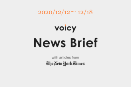 Voicy News Brief with articles from The New York Times ニュース原稿12/12-12/18