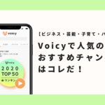 Voicyで人気のおすすめチャンネルはコレだ！【ビジネス・芸能・子育て・ハウツー】