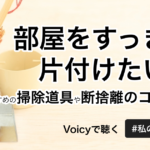 部屋をすっきり片付けたい！おすすめの掃除道具や断捨離のコツをご紹介