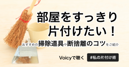 部屋をすっきり片付けたい！おすすめの掃除道具や断捨離のコツをご紹介