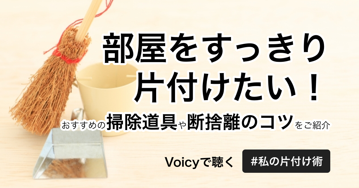 部屋をすっきり片付けたい!おすすめの掃除道具や断捨離のコツをご紹介
