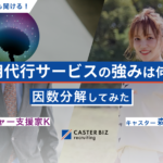 採用代行サービスの強みは何か？因数分解してみた【対談後編】