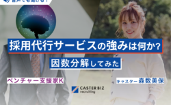 採用代行サービスの強みは何か？因数分解してみた【対談後編】