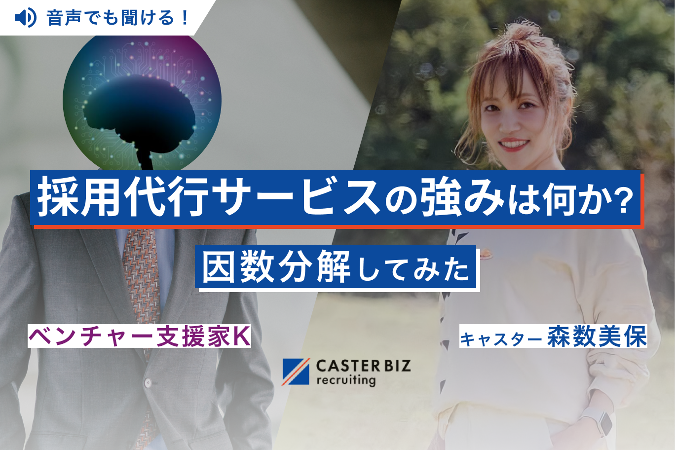 採用代行サービスの強みは何か?因数分解してみた【対談後編】