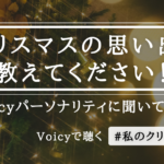 クリスマスの思い出、教えてください！Voicyパーソナリティに #私のクリスマス を聞いてみた