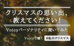 クリスマスの思い出、教えてください！Voicyパーソナリティに #私のクリスマス を聞いてみた