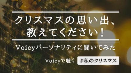 クリスマスの思い出、教えてください！Voicyパーソナリティに #私のクリスマス を聞いてみた