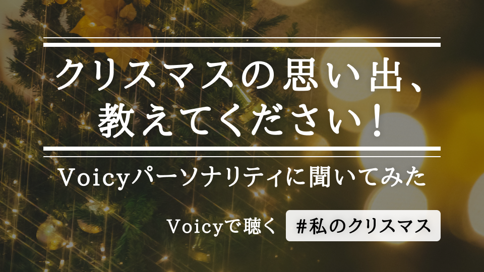 クリスマスの思い出、教えてください!Voicyパーソナリティに #私のクリスマス を聞いてみた