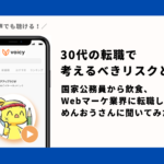 30代の転職で考えるべきリスクとは？国家公務員から飲食、Webマーケ業界に転職しためんおうさんに聞いてみた。
