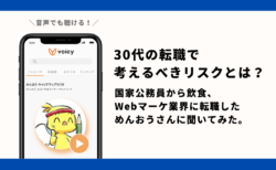 30代の転職で考えるべきリスクとは？国家公務員から飲食、Webマーケ業界に転職しためんおうさんに聞いてみた。