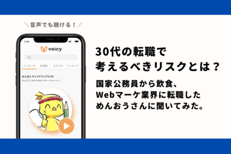 30代の転職で考えるべきリスクとは？国家公務員から飲食、Webマーケ業界に転職しためんおうさんに聞いてみた。