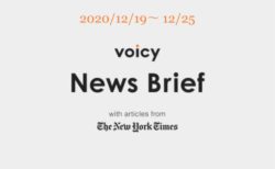 Voicy News Brief with articles from The New York Times ニュース原稿12/19-12/25