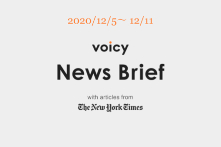 Voicy News Brief with articles from The New York Times ニュース原稿12/5-12/11
