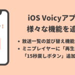【Voicyアプリカイゼン】iOS Voicyアプリに放送一覧の並び替え機能追加、ミニプレイヤーに再生速度ボタンと15秒戻しボタン追加 #Voicy