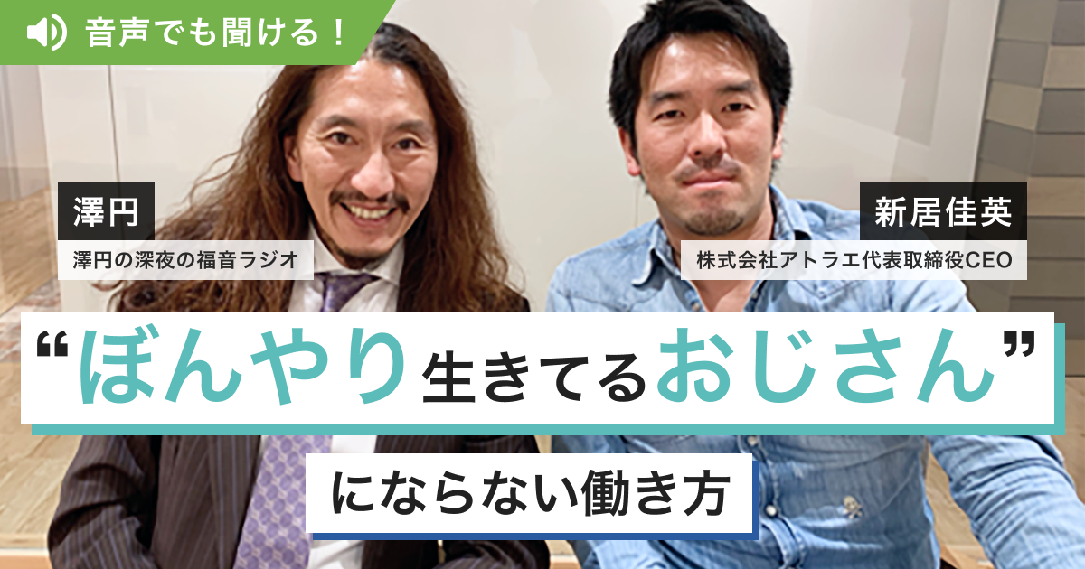 “ぼんやり生きてるおじさん”にならない働き方【澤円×アトラエ新居社長 対談】
