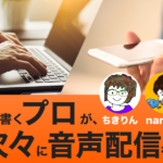 文章を書くプロが、なぜいま次々に音声配信を始めるのか？