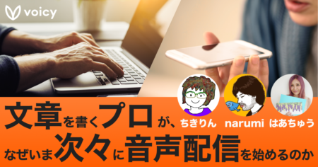 文章を書くプロが、なぜいま次々に音声配信を始めるのか？