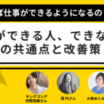 仕事ができる人、仕事ができない人の共通点と改善策