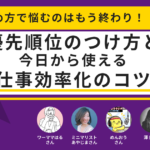 仕事の進め方で悩むのはもう終わり！優先順位のつけ方と、今日から使える効率化のコツ