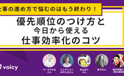 仕事の進め方で悩むのはもう終わり！優先順位のつけ方と、今日から使える効率化のコツ