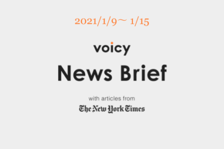Voicy News Brief with articles from The New York Times ニュース原稿1/9-1/15