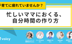 子育てに疲れていませんか？忙しいママにおくる、自分時間の作り方