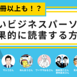 年間200冊以上も！？忙しいビジネスパーソンが効果的に読書する方法