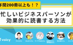 年間200冊以上も！？忙しいビジネスパーソンが効果的に読書する方法