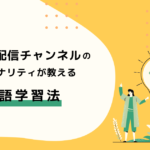 人気音声配信チャンネルのパーソナリティが教える英語学習法