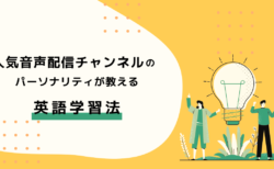 人気音声配信チャンネルのパーソナリティが教える英語学習法