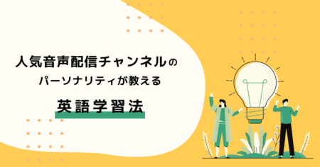 人気音声配信チャンネルのパーソナリティが教える英語学習法