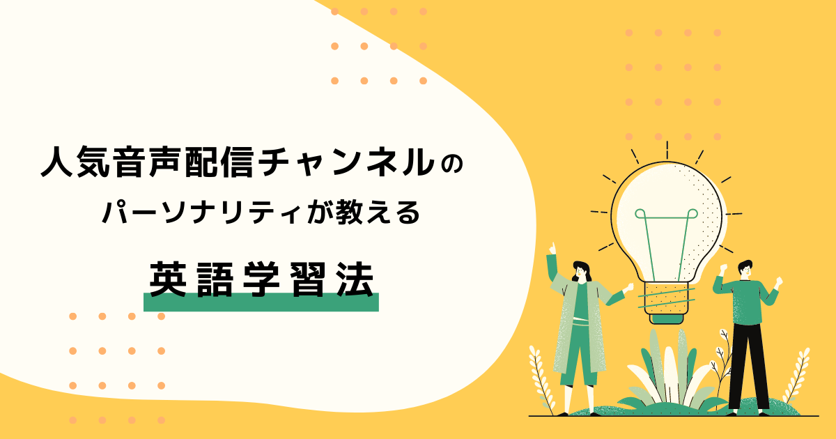人気音声配信チャンネルのパーソナリティが教える英語学習法