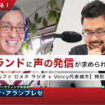 なぜ今、ブランドに声の発信が求められているのか？【アルファ ロメオ ラジオ × Voicy代表緒方】特別対談