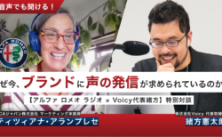 なぜ今、ブランドに声の発信が求められているのか？【アルファ ロメオ ラジオ × Voicy代表緒方】特別対談