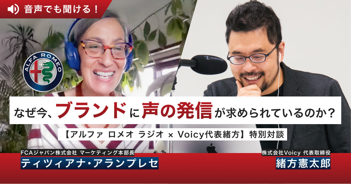 なぜ今、ブランドに声の発信が求められているのか?【アルファ ロメオ ラジオ × Voicy代表緒方】特別対談
