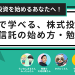 これから投資を始めるあなたへ！音声で学べる、株式投資や投資信託の始め方・勉強法